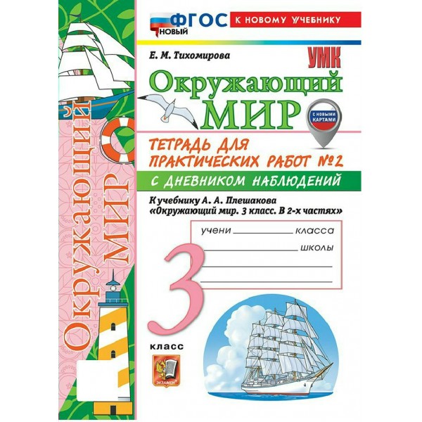 Окружающий мир 3 класс. Тетрадь для практических работ № 2 с дневником наблюдений к учебнику А. А. Плешакова. К новому учебнику. 2026. Практические работы. Тихомирова Е.М. Экзамен