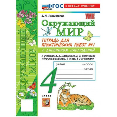 Окружающий мир 4 класс. Тетрадь для практических работ № 1 с дневником наблюдений к учебнику А. А. Плешакова. К новому учебнику. 2026. Практические работы. Тихомирова Е.М. Экзамен Окружающий мир 4 класс. Тетрадь для практических работ № 1 с дневником наблюдений к учебнику А. А. Плешакова. К новому учебнику. 2026. Практические работы. Тихомирова Е.М. Экзамен