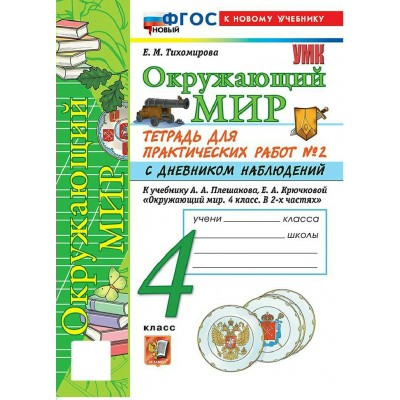 Окружающий мир 4 класс. Тетрадь для практических работ № 2 с дневником наблюдений к учебнику А. А. Плешакова. К новому учебнику. 2026. Практические работы. Тихомирова Е.М. Экзамен Окружающий мир 4 класс. Тетрадь для практических работ № 2 с дневником наблюдений к учебнику А. А. Плешакова. К новому учебнику. 2026. Практические работы. Тихомирова Е.М. Экзамен