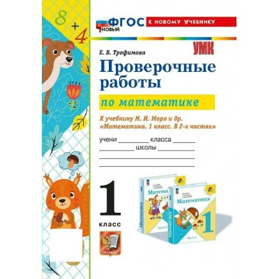 Математика 1 класс. Проверочные работы к учебнику М. И. Моро и другие к новому учебнику, 2026. Трофимова Е.В. Экзамен Математика 1 класс. Проверочные работы к учебнику М. И. Моро и другие к новому учебнику, 2026. Трофимова Е.В. Экзамен