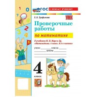 Математика 4 класс. Проверочные работы к учебнику М. И. Моро и другие к новому учебнику, 2026. Трофимова Е.В. Экзамен Математика 4 класс. Проверочные работы к учебнику М. И. Моро и другие к новому учебнику, 2026. Трофимова Е.В. Экзамен
