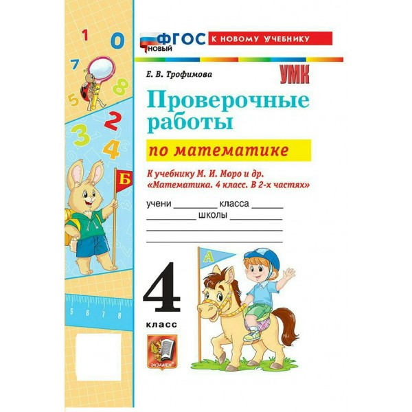 Математика 4 класс. Проверочные работы к учебнику М. И. Моро и другие к новому учебнику, 2026. Трофимова Е.В. Экзамен