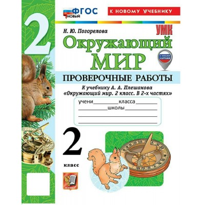 Окружающий мир 2 класс. Проверочные работы к учебнику А. А. Плешакова к новому учебнику, 2026. Погорелова Н.Ю. Экзамен Окружающий мир 2 класс. Проверочные работы к учебнику А. А. Плешакова к новому учебнику, 2026. Погорелова Н.Ю. Экзамен