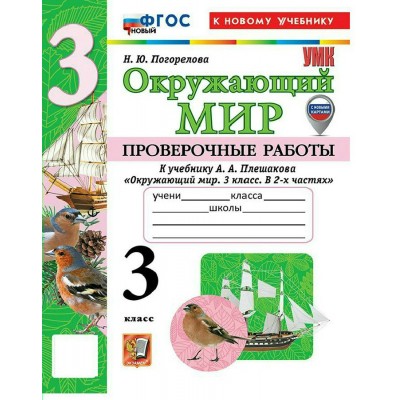 Окружающий мир 3 класс. Проверочные работы к учебнику А. А. Плешакова к новому учебнику, 2026. Погорелова Н.Ю. Экзамен