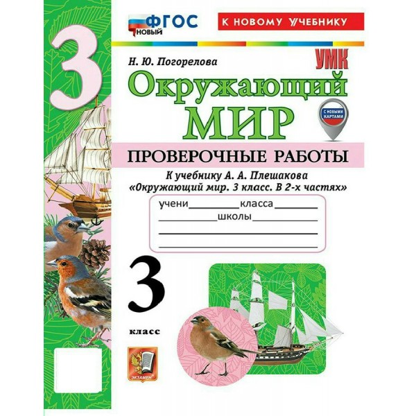 Окружающий мир 3 класс. Проверочные работы к учебнику А. А. Плешакова к новому учебнику, 2026. Погорелова Н.Ю. Экзамен