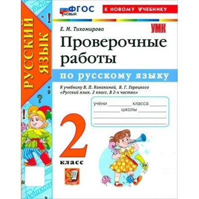Русский язык 2 класс. Проверочные работы к учебнику В. П. Канакиной, В. Г. Горецкого к новому учебнику, 2027. Тихомирова Е.М. Экзамен Русский язык 2 класс. Проверочные работы к учебнику В. П. Канакиной, В. Г. Горецкого к новому учебнику, 2027. Тихомирова Е.М. Экзамен