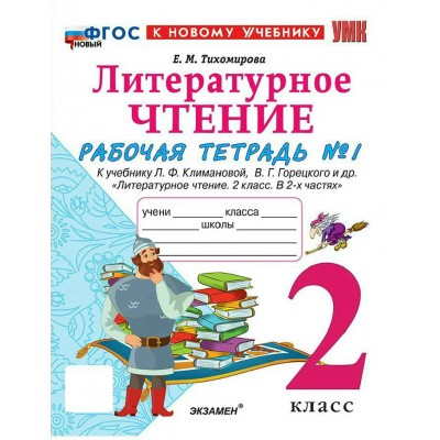 Литературное чтение 2 класс. Рабочая тетрадь к учебнику Л. Ф. Климановой, В. Г. Горецкого и другие к новому учебнику, часть 1, 2027. Тихомирова Е.М. Экзамен