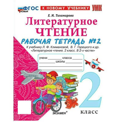 Литературное чтение 2 класс. Рабочая тетрадь к учебнику Л. Ф. Климановой, В. Г. Горецкого и другие к новому учебнику, часть 2, 2027. Тихомирова Е.М. Экзамен