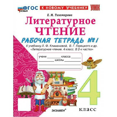 Литературное чтение 4 класс. Рабочая тетрадь к учебнику Л. Ф. Климановой, В. Г. Горецкого и другие к новому учебнику, часть 1, 2027. Тихомирова Е.М. Экзамен Литературное чтение 4 класс. Рабочая тетрадь к учебнику Л. Ф. Климановой, В. Г. Горецкого и другие к новому учебнику, часть 1, 2027. Тихомирова Е.М. Экзамен