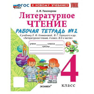 Литературное чтение 4 класс. Рабочая тетрадь к учебнику Л. Ф. Климановой, В. Г. Горецкого и другие к новому учебнику, часть 2, 2027. Тихомирова Е.М. Экзамен Литературное чтение 4 класс. Рабочая тетрадь к учебнику Л. Ф. Климановой, В. Г. Горецкого и другие к новому учебнику, часть 2, 2027. Тихомирова Е.М. Экзамен