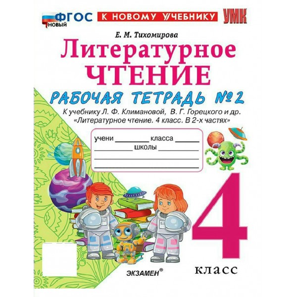 Литературное чтение 4 класс. Рабочая тетрадь к учебнику Л. Ф. Климановой, В. Г. Горецкого и другие к новому учебнику, часть 2, 2027. Тихомирова Е.М. Экзамен