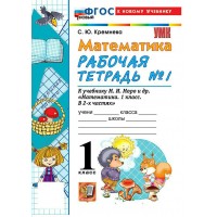 Математика 1 класс. Рабочая тетрадь к учебнику М. И. Моро и другие к новому учебнику, часть 1, 2026. Кремнева С.Ю. Экзамен