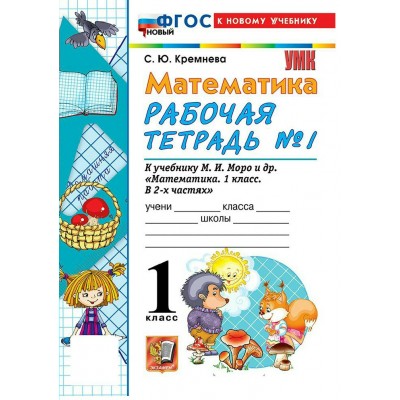 Математика 1 класс. Рабочая тетрадь к учебнику М. И. Моро и другие к новому учебнику, часть 1, 2026. Кремнева С.Ю. Экзамен Математика 1 класс. Рабочая тетрадь к учебнику М. И. Моро и другие к новому учебнику, часть 1, 2026. Кремнева С.Ю. Экзамен