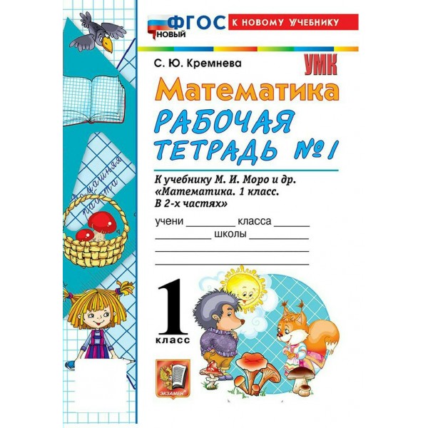 Математика 1 класс. Рабочая тетрадь к учебнику М. И. Моро и другие к новому учебнику, часть 1, 2026. Кремнева С.Ю. Экзамен