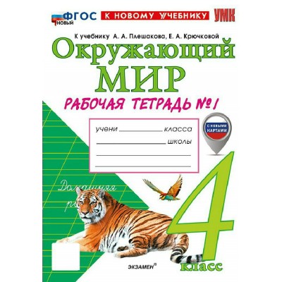 Окружающий мир 4 класс. Рабочая тетрадь к учебнику А. А. Плешакова, Е. А. Крючковой. С новыми картами к новому учебнику, часть 1, 2026. Соколова Н.А. Экзамен Окружающий мир 4 класс. Рабочая тетрадь к учебнику А. А. Плешакова, Е. А. Крючковой. С новыми картами к новому учебнику, часть 1, 2026. Соколова Н.А. Экзамен