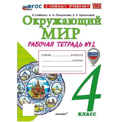 Окружающий мир 4 класс. Рабочая тетрадь к учебнику А. А. Плешакова, Е. А. Крючковой. С новыми картами к новому учебнику, часть 2, 2026. Соколова Н.А. Экзамен Окружающий мир 4 класс. Рабочая тетрадь к учебнику А. А. Плешакова, Е. А. Крючковой. С новыми картами к новому учебнику, часть 2, 2026. Соколова Н.А. Экзамен