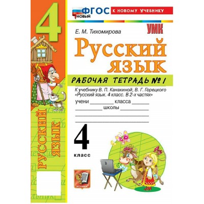 Русский язык 4 класс. Рабочая тетрадь к учебнику В. П. Канакиной, В. Г. Горецкого к новому учебнику, часть 1, 2026. Тихомирова Е.М. Экзамен Русский язык 4 класс. Рабочая тетрадь к учебнику В. П. Канакиной, В. Г. Горецкого к новому учебнику, часть 1, 2026. Тихомирова Е.М. Экзамен