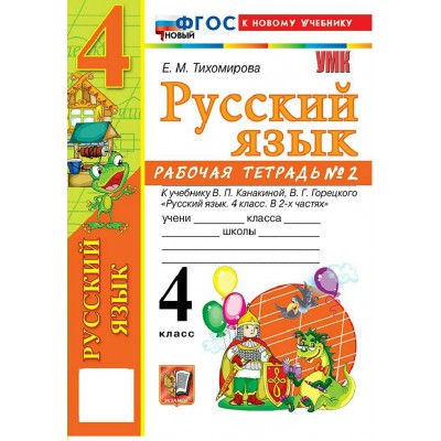 Русский язык 4 класс. Рабочая тетрадь к учебнику В. П. Канакиной, В. Г. Горецкого к новому учебнику, часть 2, 2026. Тихомирова Е.М. Экзамен Русский язык 4 класс. Рабочая тетрадь к учебнику В. П. Канакиной, В. Г. Горецкого к новому учебнику, часть 2, 2026. Тихомирова Е.М. Экзамен