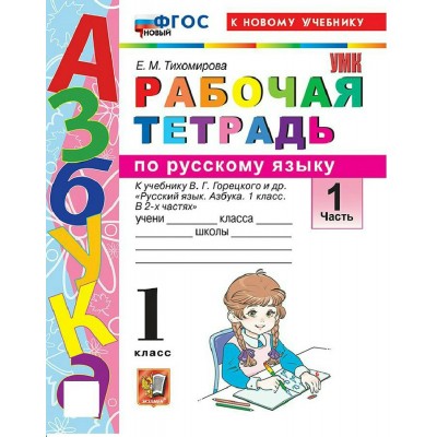 Азбука 1 класс. Русский язык. Рабочая тетрадь к учебнику В. Г. Горецкого и другие к новому учебнику, часть 1, 2026. Тихомирова Е.М. Экзамен