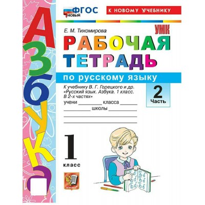 Азбука 1 класс. Русский язык. Рабочая тетрадь к учебнику В. Г. Горецкого и другие к новому учебнику, часть 2, 2026. Тихомирова Е.М. Экзамен