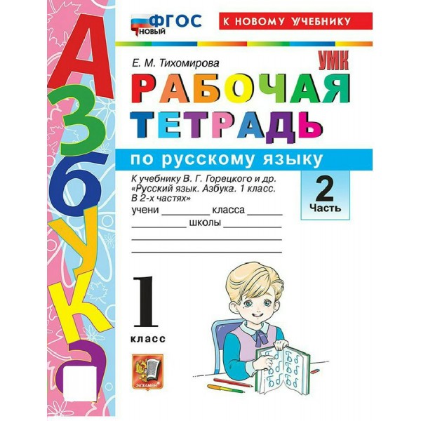 Азбука 1 класс. Русский язык. Рабочая тетрадь к учебнику В. Г. Горецкого и другие к новому учебнику, часть 2, 2026. Тихомирова Е.М. Экзамен