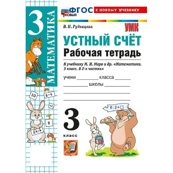 Математика 3 класс. Рабочая тетрадь к учебнику М. И. Моро и другие. Устный счет. К новому учебнику. 2026. Рудницкая В.Н. Экзамен