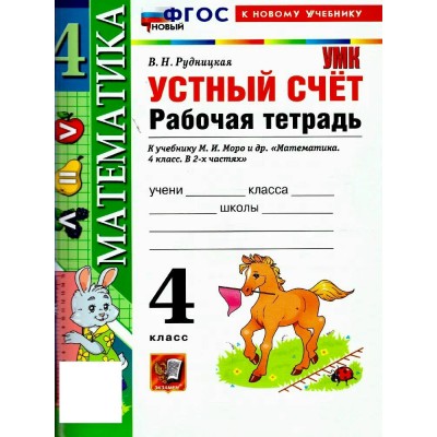 Математика 4 класс. Рабочая тетрадь к учебнику М. И. Моро и другие. Устный счет. К новому учебнику. 2027. Рудницкая В.Н. Экзамен