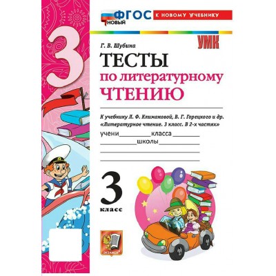 Литературное чтение 3 класс. Тесты к учебнику Л. Ф. Климановой, В. Г. Горецкого к новому учебнику, 2027. Шубина Г.В. Экзамен