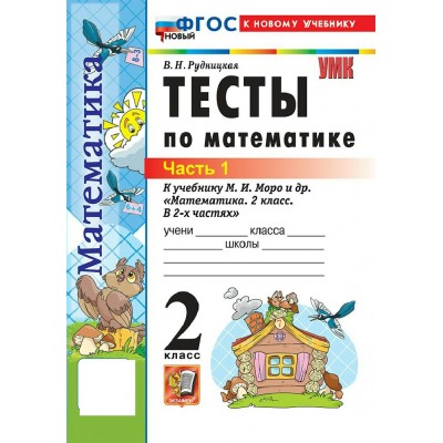 Математика 2 класс. Тесты к учебнику М. И. Моро и другие к новому учебнику, часть 1, 2027. Рудницкая В.Н. Экзамен