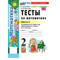Математика 2 класс. Тесты к учебнику М. И. Моро и другие к новому учебнику, часть 2, 2027. Рудницкая В.Н. Экзамен