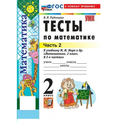 Математика 2 класс. Тесты к учебнику М. И. Моро и другие к новому учебнику, часть 2, 2027. Рудницкая В.Н. Экзамен