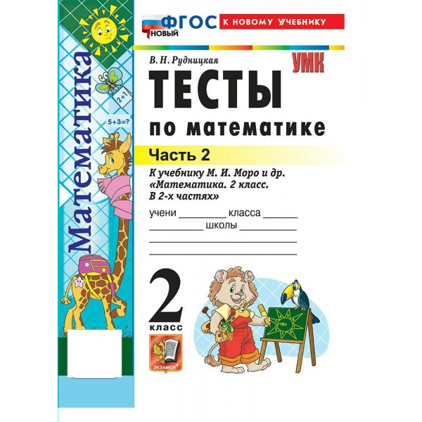 Математика 2 класс. Тесты к учебнику М. И. Моро и другие к новому учебнику, часть 2, 2027. Рудницкая В.Н. Экзамен