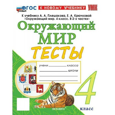 Окружающий мир 4 класс. Тесты к учебнику А. А. Плешакова, Е. А. Крючковой к новому учебнику, 2026. Тихомирова Е.М. Экзамен Окружающий мир 4 класс. Тесты к учебнику А. А. Плешакова, Е. А. Крючковой к новому учебнику, 2026. Тихомирова Е.М. Экзамен