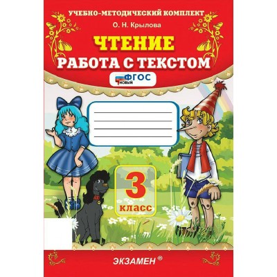 Чтение 3 класс. Работа с текстом, 2026. Тренажер. Крылова О.Н. Экзамен Чтение 3 класс. Работа с текстом, 2026. Тренажер. Крылова О.Н. Экзамен