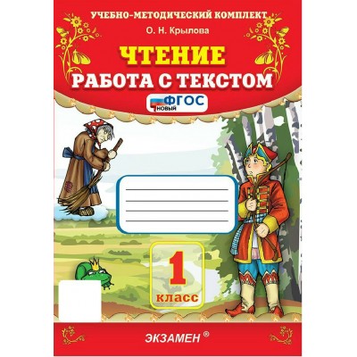 Чтение 1 класс. Работа с текстом. 2026. Тренажер. Крылова О.Н. Экзамен Чтение 1 класс. Работа с текстом. 2026. Тренажер. Крылова О.Н. Экзамен