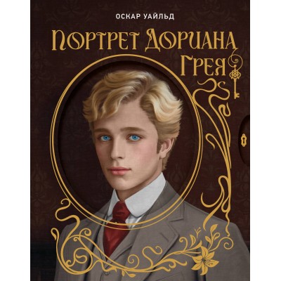 Портрет Дориана Грея. О. Уайльд