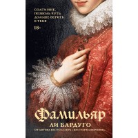 Фамильяр. Л. Бардуго