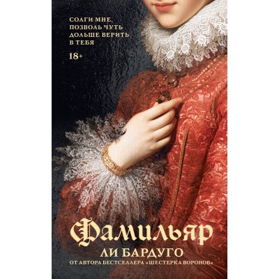 Фамильяр. Л. Бардуго Фамильяр. Л. Бардуго