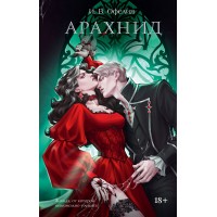 Арахнид. И. Офелия Арахнид. И. Офелия