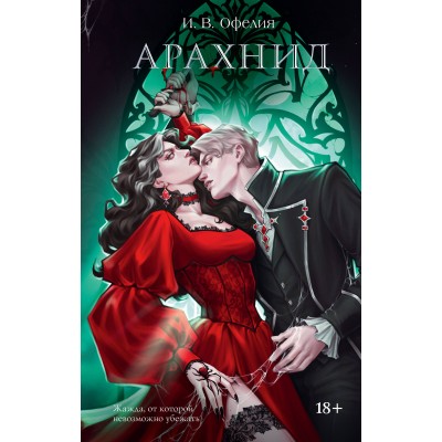 Арахнид. И. Офелия