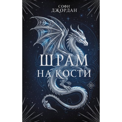 Шрам на кости. С. Джордан Шрам на кости. С. Джордан