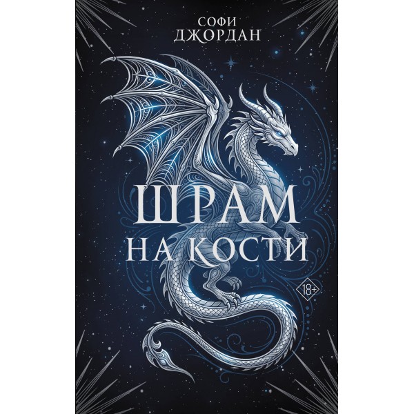 Шрам на кости. С. Джордан