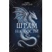 Шрам на кости. С. Джордан