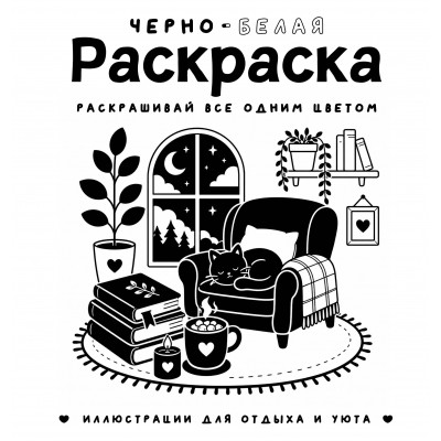 Черно - белая раскраска. Раскрась все одним цветом. С. Жемчуг Черно - белая раскраска. Раскрась все одним цветом. С. Жемчуг