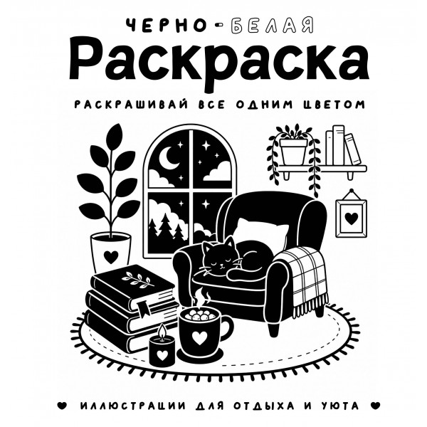 Черно - белая раскраска. Раскрась все одним цветом. С. Жемчуг