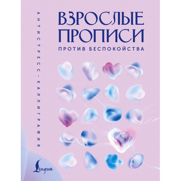 Взрослые прописи против беспокойства. Доманин А.
