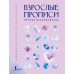 Взрослые прописи против беспокойства. Доманин А.