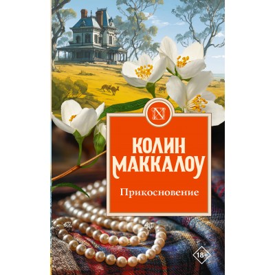 Прикосновение. К. Маккалоу