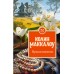 Прикосновение. К. Маккалоу