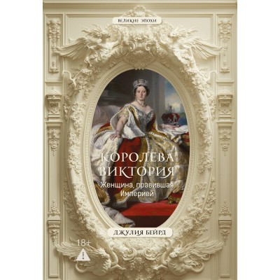 Королева Виктория. Женщина, правившая Империей. Д. Бейрд
